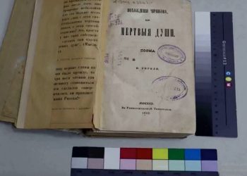 Рязанские эксперты отреставрировали первое издание поэмы "Мертвые души" Рязанские эксперты отреставрировали первое издание поэмы «Мертвые души»