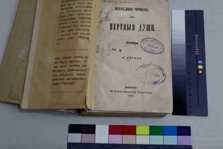 Рязанские эксперты отреставрировали первое издание поэмы "Мертвые души"