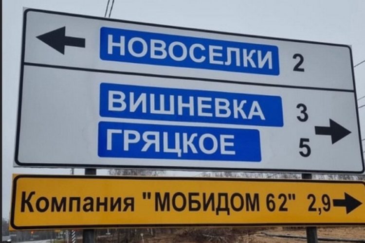 Дорожники исправили ошибку на табличке с названием села в Рязанском районе