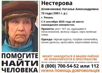 Рязанцев просят помочь в поисках пропавшей 73-летней женщины Рязанцев просят помочь в поисках пропавшей 73-летней женщины
