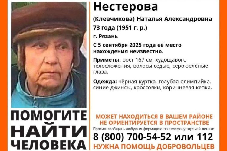 Рязанцев просят помочь в поисках пропавшей 73-летней женщины
