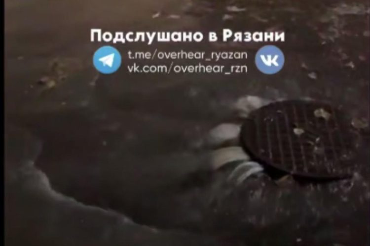 Горожане сообщили о прорыве канализации в рязанской Горроще