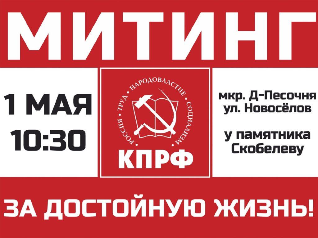 1 мая рязанские коммунисты проведут митинг в Дашково-Песочне
