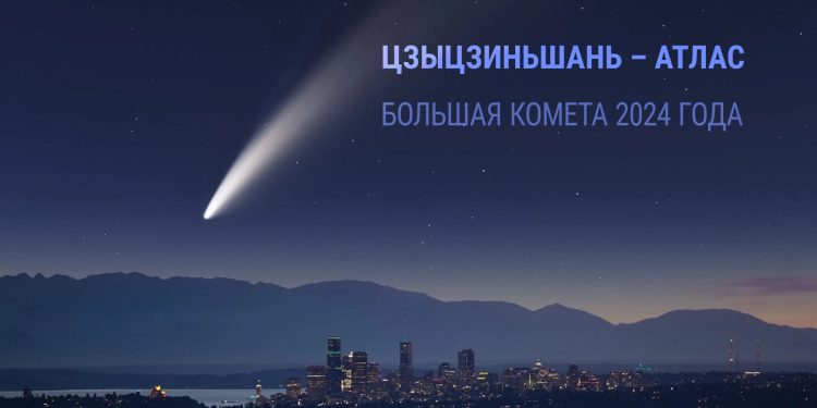 Осенью россияне увидят редкую комету