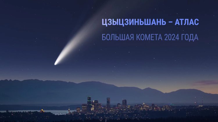 Осенью россияне увидят редкую комету