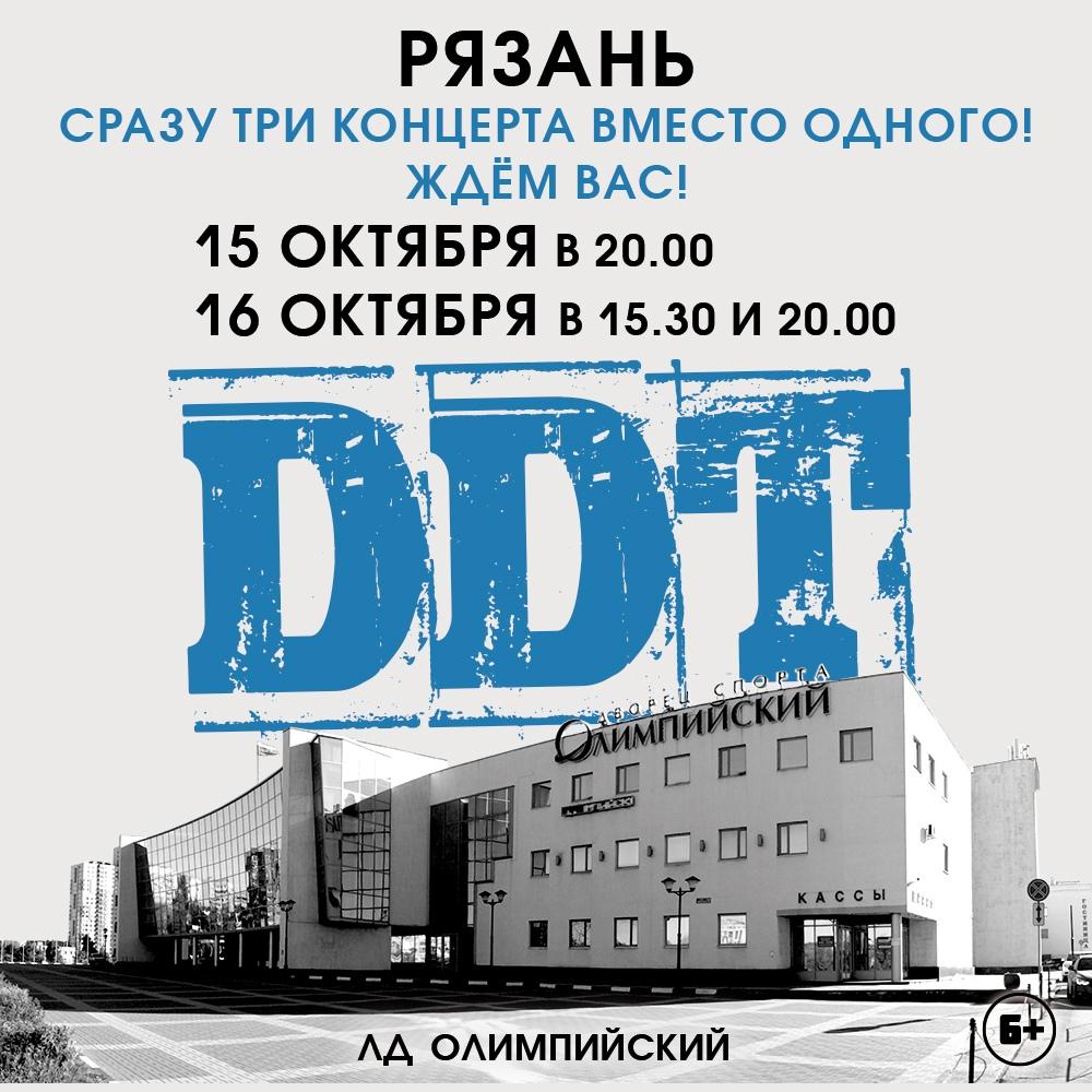В Рязани группа ДДТ отыграет три концерта