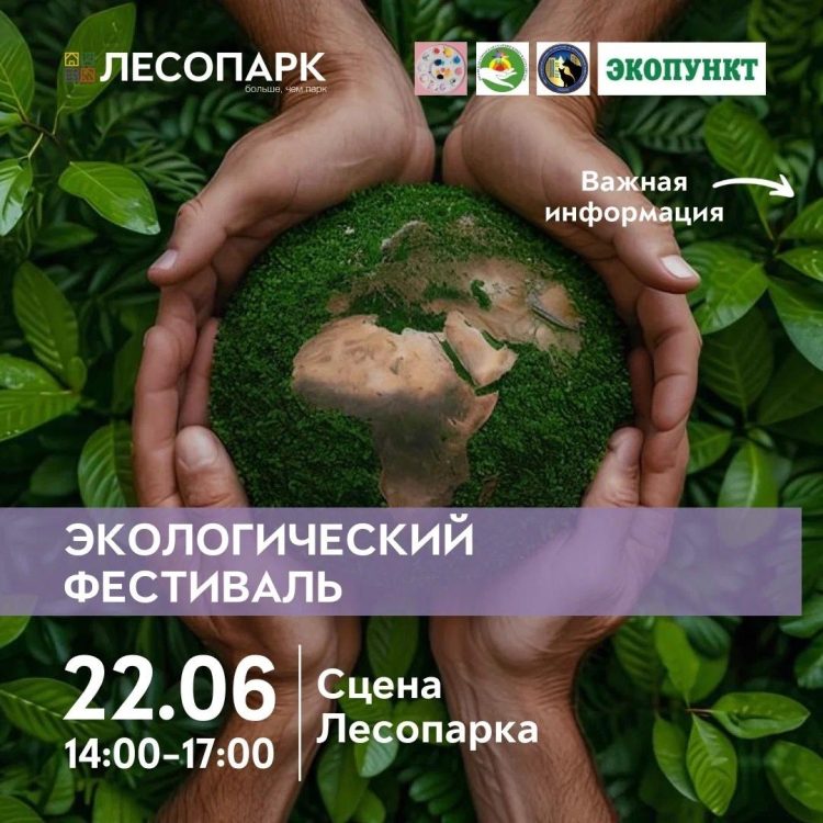 Рязанцев приглашают на экологический фестиваль 22 июня