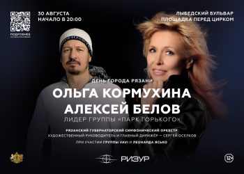 В День города в Рязани выступят Ольга Кормухина и лидер группы "Парк Горького" Алексей Белов В День города в Рязани выступят Ольга Кормухина и лидер группы «Парк Горького» Алексей Белов