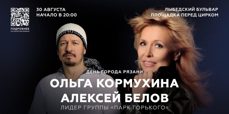 В День города в Рязани выступят Ольга Кормухина и лидер группы «Парк Горького» Алексей Белов