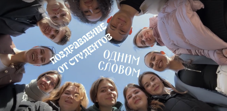 Рязанские студенты придумали яркое поздравление с днем рождения и.о. ректора РГУ Бокова