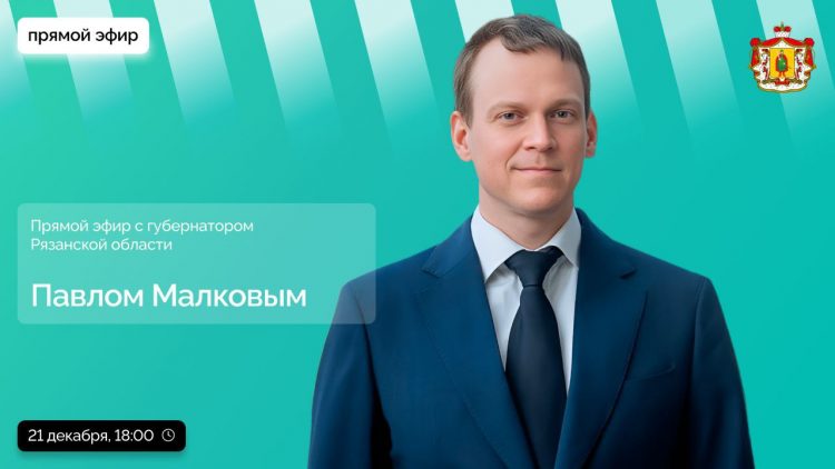 Губернатор Малков ответит на вопросы рязанцев в прямом эфире 21 декабря