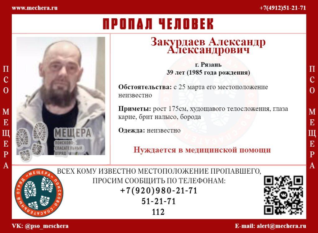 Рязанцам просят помочь в поисках пропавшего 39-летнего Александра Закурдаева