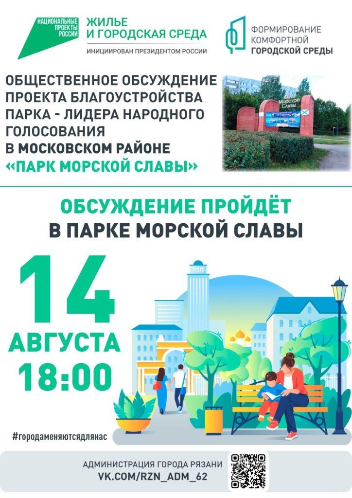 Рязанцев приглашают на обсуждение проекта благоустройства парка Морской славы 14 августа