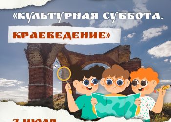С 7 июля в Рязани стартует акция «Культурная суббота. Краеведение» С 7 июля в Рязани стартует акция «Культурная суббота. Краеведение»