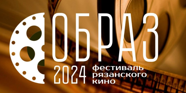 В рязанском ЦПКиО 24 и 25 августа пройдет Фестиваль рязанского кино "Образ"
