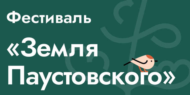 Рязанцев приглашают на фестиваль «Земля Паустовского»