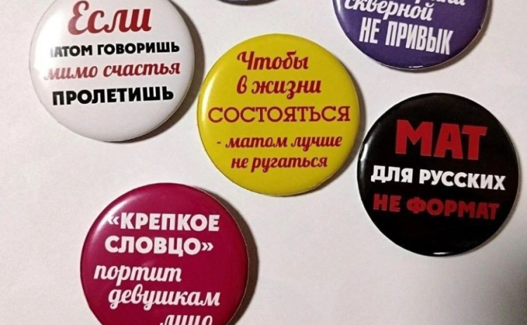 В РГУ имени Есенина для студентов начали выпускать значки для борьбы с нецензурной лексикой