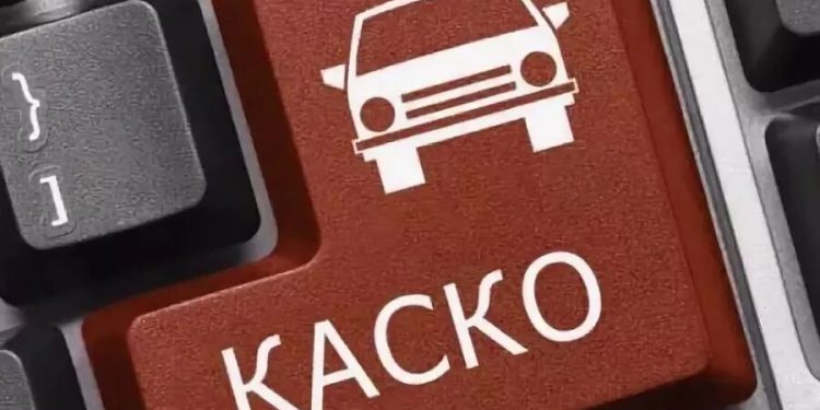 Опубликована средняя стоимость КАСКО в России
