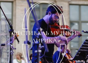 Рязанцев приглашают на музыкальный фестиваль «Лирика»