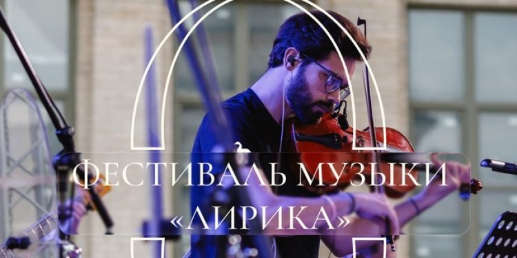 Рязанцев приглашают на музыкальный фестиваль «Лирика»