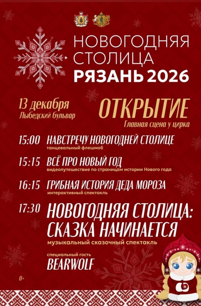 В Сети опубликовали программу проекта "Рязань Новогодняя столица - 2026"