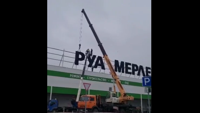 В Рязани убрали вывеску «Леруа Мерлен»