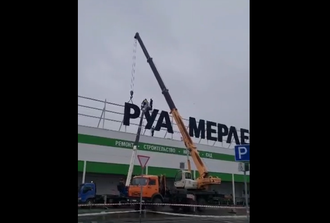 В Рязани убрали вывеску "Леруа Мерлен"
