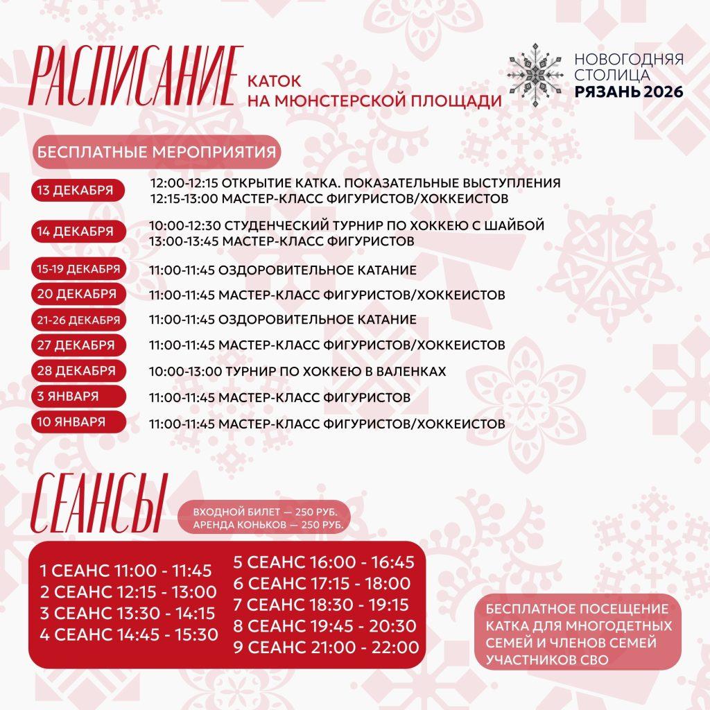 Мэрия представила рязанцам расписание катка на площади Мюнстерской
