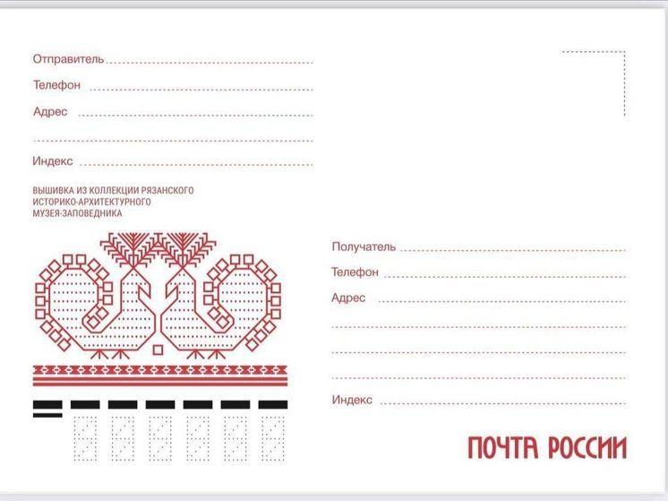 Почта России планирует выпустит лимитированную упаковку с народной вышивкой Рязанской области