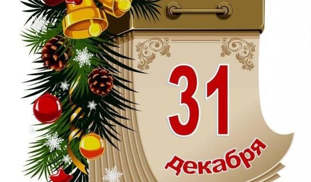 31 декабря будет выходным два года подряд