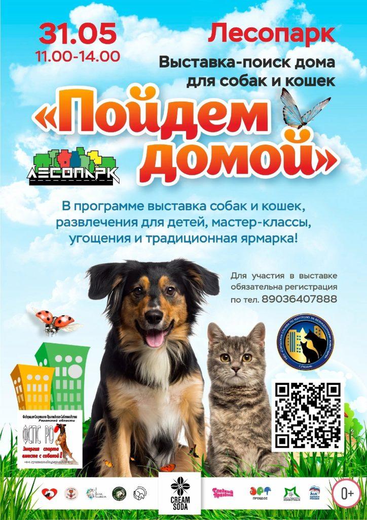 Рязанцев приглашают на выставку бездомных животных "Пойдем домой" 31 мая