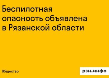 Беспилотная опасность накрыла Рязанскую область