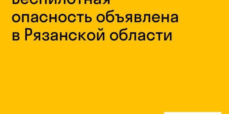 Беспилотная опасность накрыла Рязанскую область