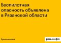 Рязанские власти объявили беспилотную опасность