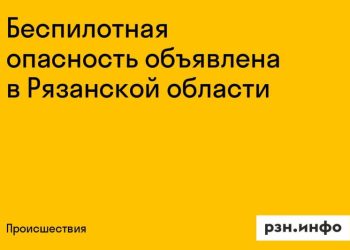 Рязанские власти объявили беспилотную опасность Рязанские власти объявили беспилотную опасность