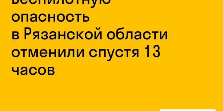Угроза атаки беспилотников отменена в Рязанской области через 13 часов