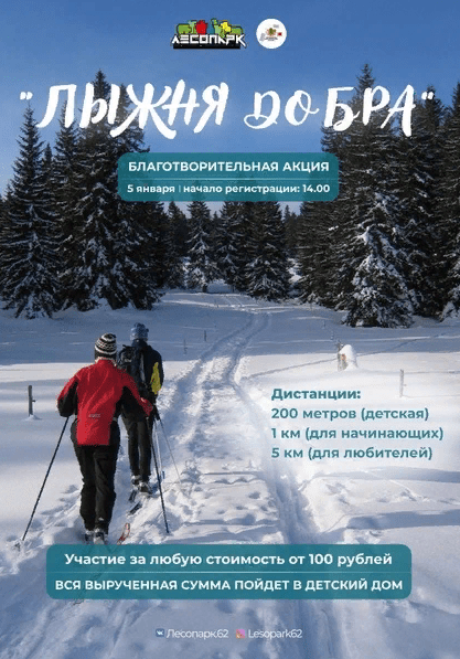 Рязанцев приглашают принять участие в акции "Лыжня добра"
