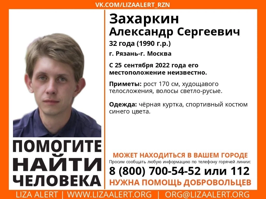 Рязанцев просят помочь в поисках пропавшего 32-летнего Александра Захаркина