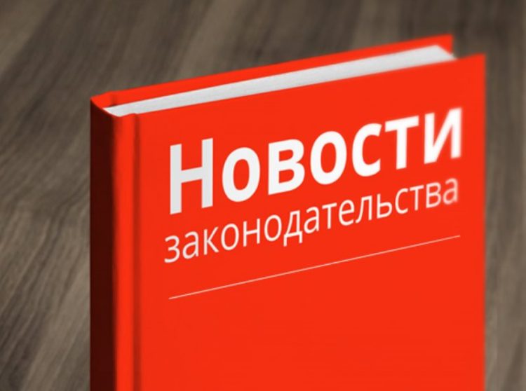 Какие законы вступят в силу в России с воскресенья