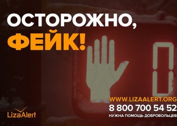 ПСО «ЛизаАлерт» предупредил рязанцев о фейках о пропажах детей