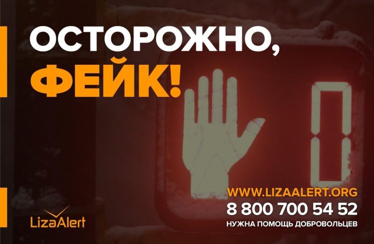 ПСО "ЛизаАлерт" предупредил рязанцев о фейках о пропажах детей