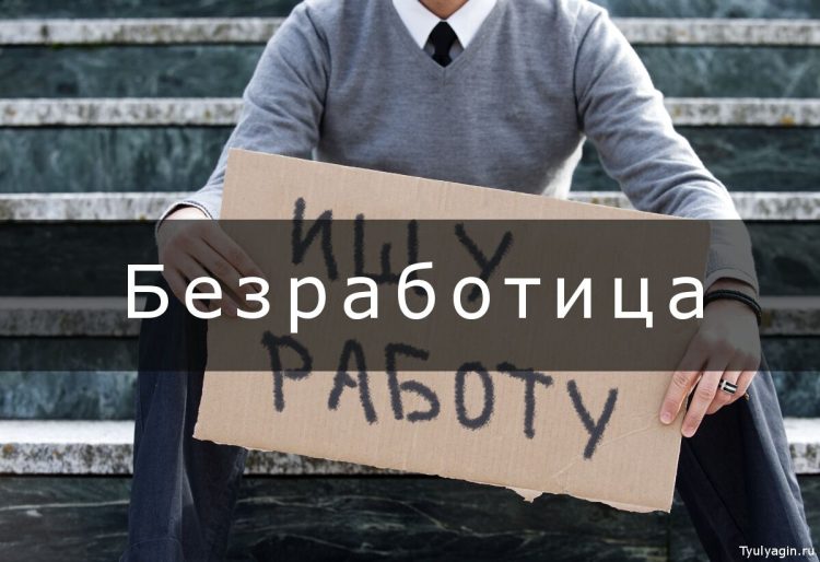 Россия демонстрирует один из самых низких показателей безработицы
