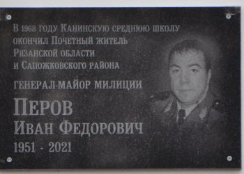 В Сапожковском районе установили памятную доску в честь почетного гражданина региона Ивана Перова В Сапожковском районе установили памятную доску в честь почетного гражданина региона Ивана Перова