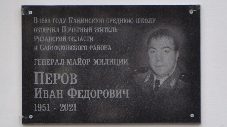 В Сапожковском районе установили памятную доску в честь почетного гражданина региона Ивана Перова