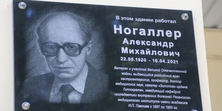 На фасаде здания рязанской больницы №4 открыли памятную доску врачу Александру Ногаллеру