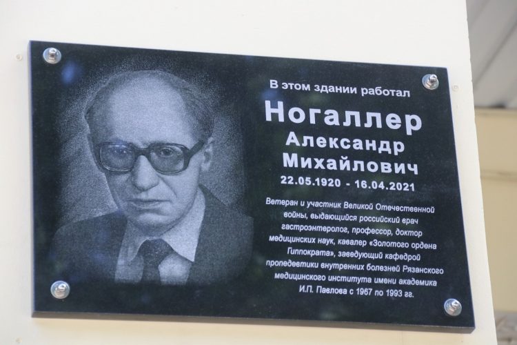 На фасаде здания рязанской больницы №4 открыли памятную доску врачу Александру Ногаллеру