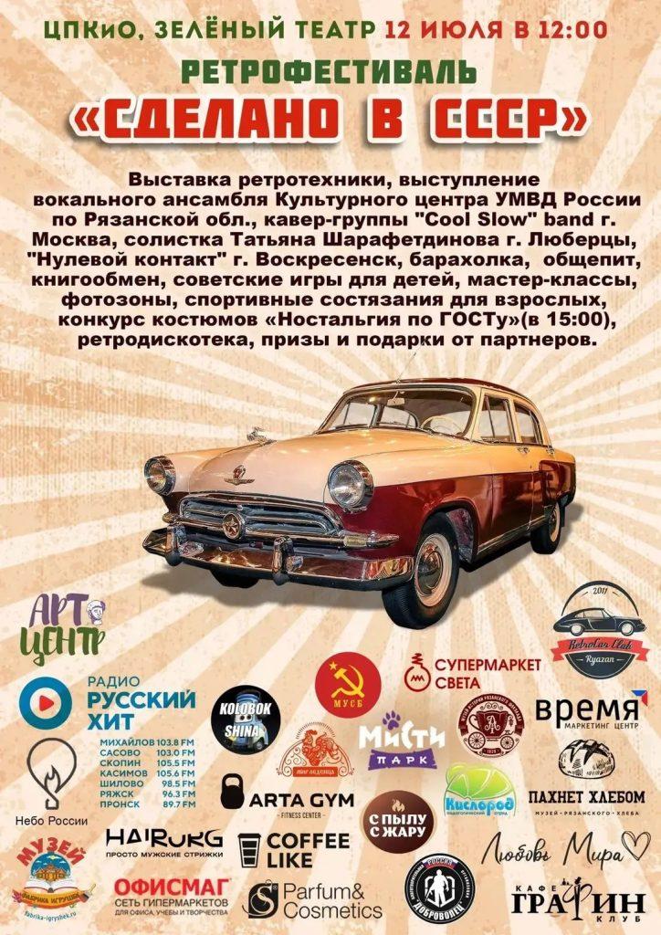 Рязанцев приглашают на фестиваль ретротехники "Сделано в СССР"