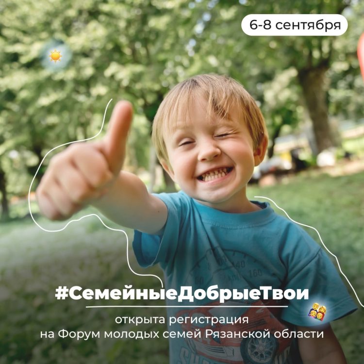 С 6 по 8 сентября в Рязани пройдет Форум молодых семей