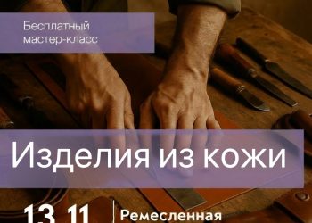 Горожан приглашают в рязанский Лесопарк на мастер-класс «Изделия из кожи»