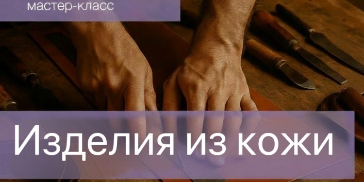 Горожан приглашают в рязанский Лесопарк на мастер-класс "Изделия из кожи" Горожан приглашают в рязанский Лесопарк на мастер-класс «Изделия из кожи»